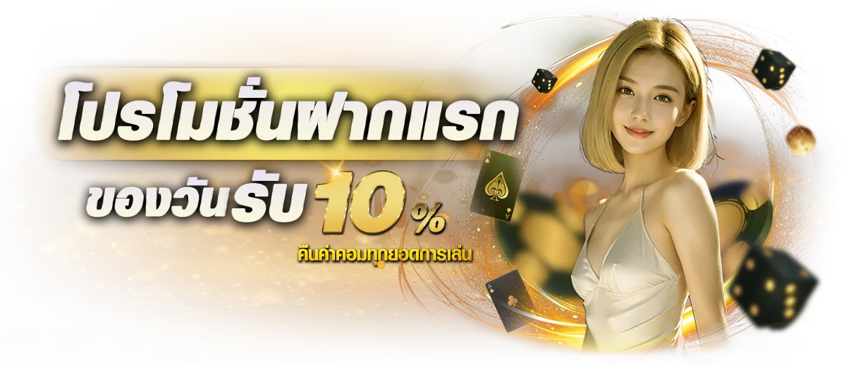 โปรฝากแรก BY สล็อตเว็บตรง99