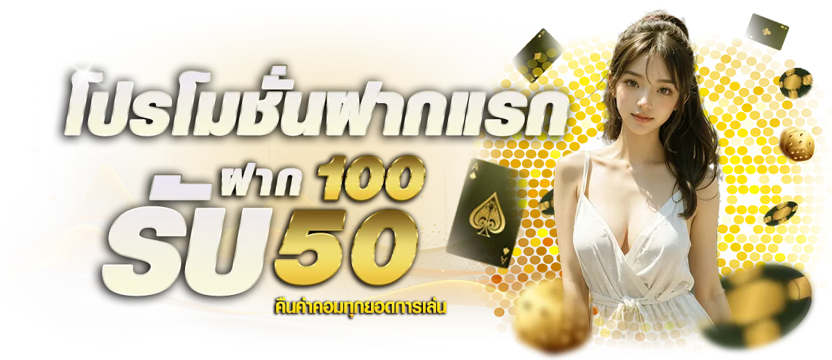 โปรฝากแรก BY สล็อตเว็บตรง99