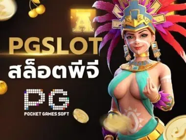 PG SLOT เว็บตรง BY สล็อตเว็บตรง99