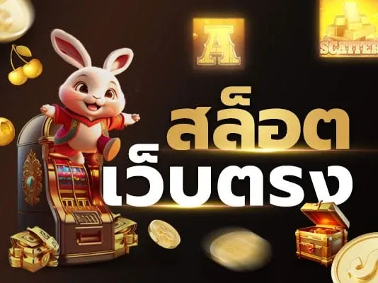 สล็อตเว็บตรง BY สล็อตเว็บตรง99