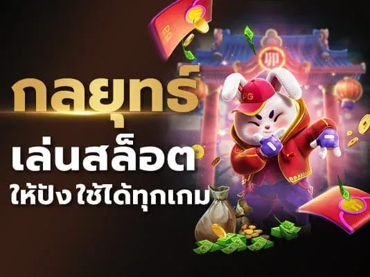 กลยุทธ์เล่นสล็อต BY สล็อตเว็บตรง99